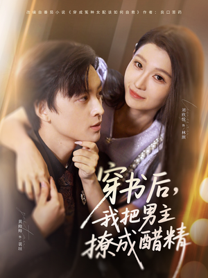 穿书后,我把男主撩成醋精(80集) 穿书后,我把男主撩成醋精(80集)短剧完整版免费