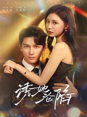 诱她沦陷(64集) 诱她沦陷(64集)分享热门短剧