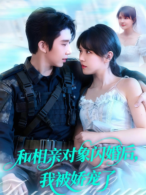 和相亲对象闪婚后,我被娇宠了(101集) 和相亲对象闪婚后,我被娇宠了(101集)每日短剧追不停