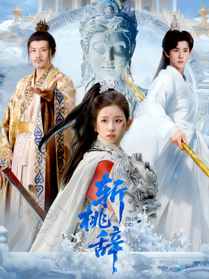 斩桃辞(113集) 斩桃辞(113集)怎么看全集