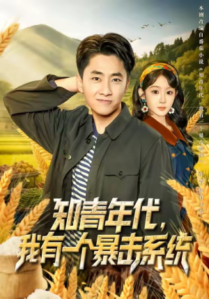 知青年代，我有一个暴击系统（81集）免费在线看全集