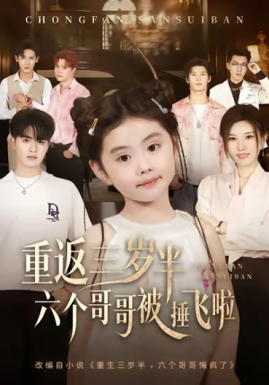 重返三岁半,六个哥哥被捶飞啦(63集) 重返三岁半,六个哥哥被捶飞啦(63集)每日短剧追不停