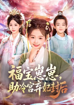 福宝崽崽,助冷宫弃妃封后(74集) 福宝崽崽,助冷宫弃妃封后(74集)网上可以看吗