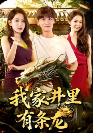 我家井里有条龙(80集) 我家井里有条龙(80集)完整版