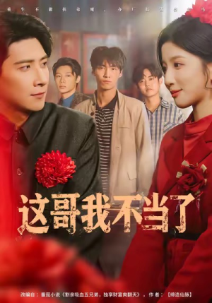 这哥我不当了(80集) 这哥我不当了(80集)短剧免费分享