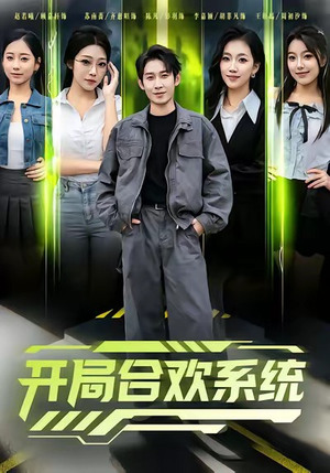 开局合欢系统(80集) 开局合欢系统(80集)短剧免费看全集