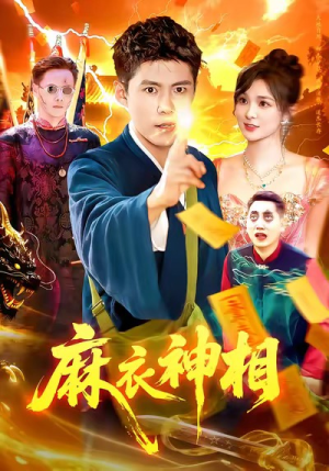 麻衣神相(107集) 麻衣神相(107集)更新时间一览表