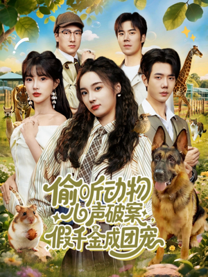 偷听动物心声破案，假千金成团宠（80集）民国短剧推荐