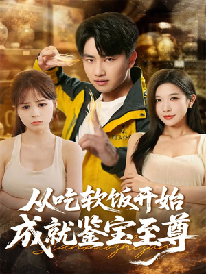 从吃软饭开始成就鉴宝至尊(60集) 从吃软饭开始成就鉴宝至尊(60集)短剧热门推荐