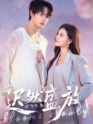 迟然盛放(79集) 迟然盛放(79集)好看的短剧