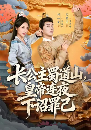 长公主蜀道山皇帝连夜下诏罪己(61集) 长公主蜀道山皇帝连夜下诏罪己(61集)海量资源免费看