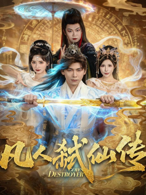 凡人弑仙传(83集) 凡人弑仙传(83集)短剧片段推荐