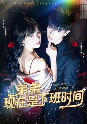 弟弟现在是下班时间(49集) 弟弟现在是下班时间(49集)免费热门短剧