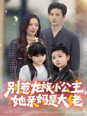 龙族小公主才是天道亲闺女(80集) 龙族小公主才是天道亲闺女(80集)温柔追捕短剧