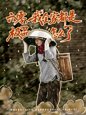 六零,我全家都是极品怎么了(83集) 六零,我全家都是极品怎么了(83集)精彩短剧抢先看