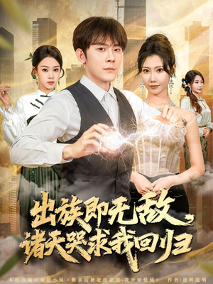 出族即无敌,诸天哭求我回归(80集) 出族即无敌,诸天哭求我回归(80集)经典回顾免费看