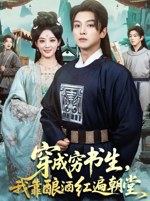 穿成穷书生,我靠酿酒红遍朝堂(76集) 穿成穷书生,我靠酿酒红遍朝堂(76集)新短剧推荐