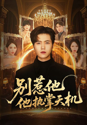 别惹他他执掌天机(60集) 别惹他他执掌天机(60集)短剧在线看