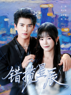错揽星辰(77集) 错揽星辰(77集)我全都看完了