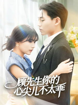 顾先生你的心尖儿不太乖(60集) 顾先生你的心尖儿不太乖(60集)网络小短剧