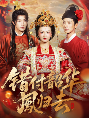 错付韶华凤归去(61集) 错付韶华凤归去(61集)短剧后续更精彩