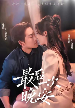 最后一次晚安(72集) 最后一次晚安(72集)免费在线看
