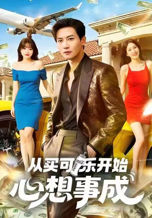 从买可乐开始心想事成(80集) 从买可乐开始心想事成(80集)短剧在哪个平台