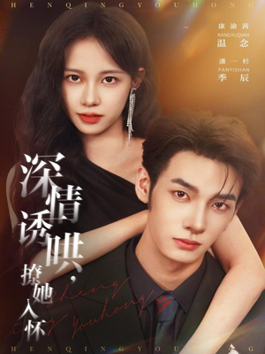 深情诱哄,撩她入怀(84集) 深情诱哄,撩她入怀(84集)独家资源免费看