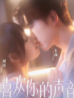 喜欢你的声音(60集) 喜欢你的声音(60集)一起追短剧吧