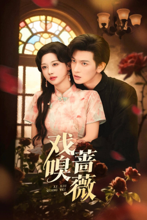 戏嗅蔷薇(72集) 戏嗅蔷薇(72集)好看的国产短剧