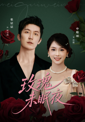 玫瑰未眠夜(71集) 玫瑰未眠夜(71集)免费短剧全集看