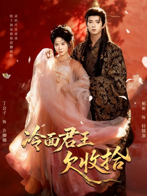 冷面君王欠收拾(62集) 冷面君王欠收拾(62集)无需会员轻松看