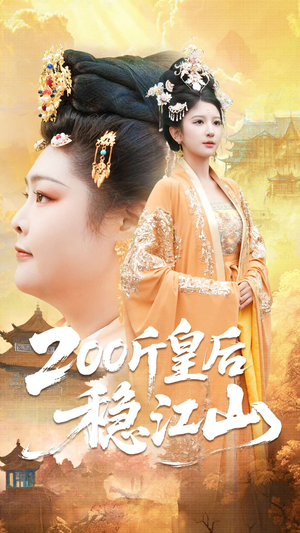 200斤皇后稳江山(97集) 200斤皇后稳江山(97集)在线看到大结局