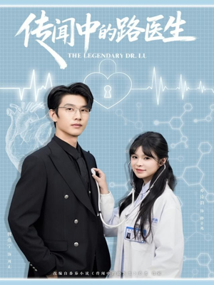 传闻中的路医生(70集) 传闻中的路医生(70集)西瓜短剧免费看