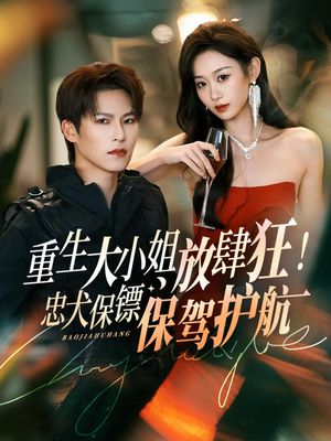 重生大小姐放肆狂!忠犬保镖保驾护航(71集) 重生大小姐放肆狂!忠犬保镖保驾护航(71集)让你一口气看完