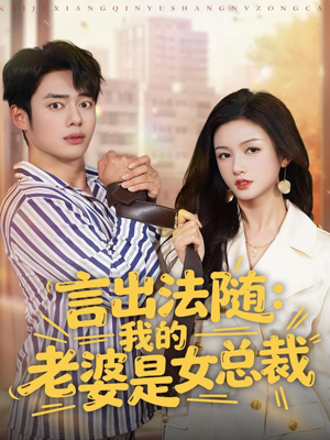 言出法随,我的老婆是女总裁(92集) 言出法随,我的老婆是女总裁(92集)短剧在哪个平台