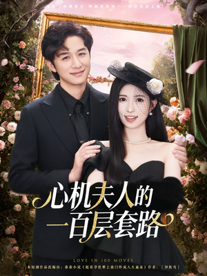 心机夫人的一百层套路(61集) 心机夫人的一百层套路(61集)全集