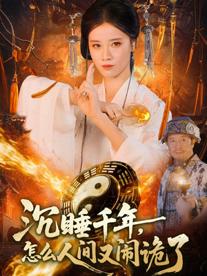 沉睡千年,怎么人间又闹诡了(86集) 沉睡千年,怎么人间又闹诡了(86集)一起追生活短剧