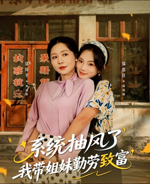 系统抽风了我带姐妹勤劳致富（80集）剧好看短剧推荐