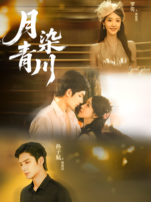 月染青川(65集) 月染青川(65集)短剧看全集