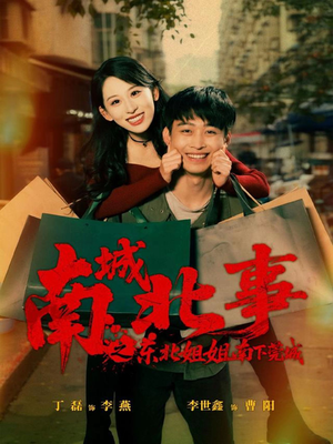 南城北事之东北姐姐南下莞城(90集) 南城北事之东北姐姐南下莞城(90集)高质量短剧推荐