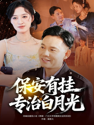 保安有挂专治白月光（80集）热播短剧重燃