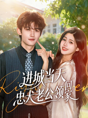 进城当天忠犬老公领回家(60集) 进城当天忠犬老公领回家(60集)真的太好看了