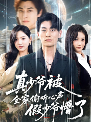 真少爷被全家偷听心声假少爷懵了(80集) 真少爷被全家偷听心声假少爷懵了(80集)短剧爆款推荐