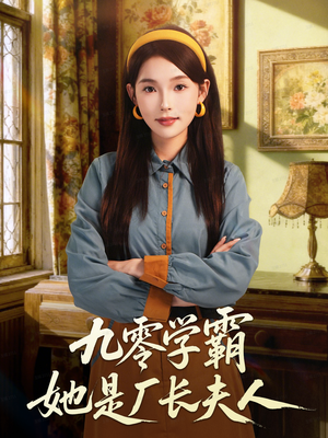 九零学霸她是厂长夫人（67集）短剧推荐更新中