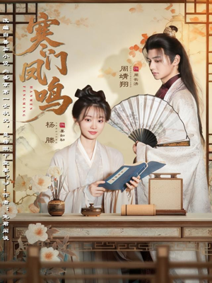 寒门凤鸣(72集) 寒门凤鸣(72集)免费在线看全集