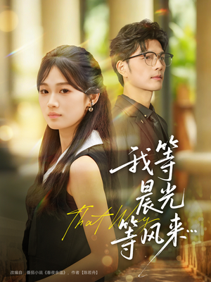 我等晨光等风来(70集) 我等晨光等风来(70集)热播短剧分享