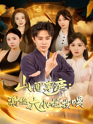 山间茅庐谢绝大小姐投喂(80集) 山间茅庐谢绝大小姐投喂(80集)短剧太精彩