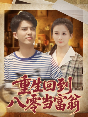 重生回到八零当富翁(80集) 重生回到八零当富翁(80集)一口气看完全集