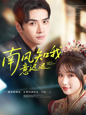 南风知我意迟迟(79集) 南风知我意迟迟(79集)热播短剧追不停